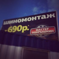 Photo taken at Мастер Покрышкин, Шиномонтаж by Рома Д. on 4/26/2012