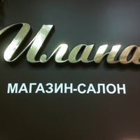 Photo taken at Магаин-салон «Илана» by Alexey S. on 7/19/2012