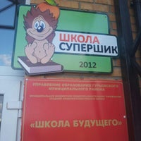 Photo taken at Школа Будущего by Kostya E. on 10/10/2012