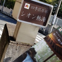 Photos At 四季倶楽部 シオン熱海 Hotel Photos At 四季倶楽部 シオン熱海 Hotel