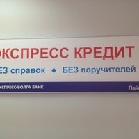 Photo taken at Экспресс-Волга Банк by Андрей М. on 4/18/2014