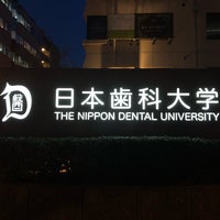 Photo taken at Nippon Dental University by Funky K. on 2/7/2018