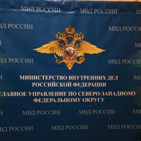 Photo taken at ГУ МВД по СЗФО by Александра В. on 9/2/2014