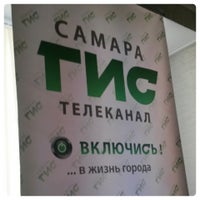 Photo taken at Телекомпания «Самара-ГИС» by Ольга Р. on 5/22/2014