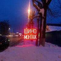 Photo taken at Шиномонтаж by Ира У. on 12/29/2016