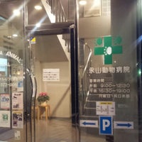 Photo taken at Nagayama Animal Hospital by Toshiaki T. on 12/8/2012