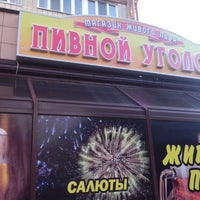 Photo taken at Пивной уголок by Oleg D. on 8/29/2014
