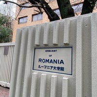 Photo taken at Embassy of Romania by かず on 3/20/2021