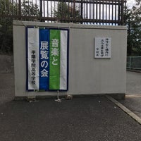 Photo taken at 甲陽学院高等学校 by 御肉 on 9/23/2018