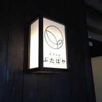 草津 ふたばや 群馬県 1 Tip From 50 Visitors 草津 ふたばや 群馬県 1 Tip From 50 Visitors