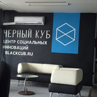 Photo taken at Офис &amp;quot;Центр социальных инноваций &amp;quot;Черный куб by Юрий К. on 9/13/2016