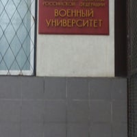 Photo taken at Военный университет МО РФ by vitёk on 12/14/2014