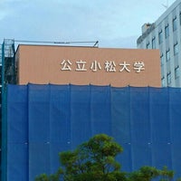 公立 小松 大学