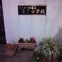 Photo taken at 葛飾区立青戸小学校 by TOMOPP A. on 11/20/2012