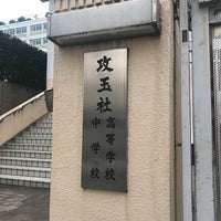 Photo taken at Kogyokisha Gakuen School by 紅玉 太. on 2/11/2018