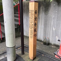 Photo taken at 安全寺坂 by akubi on 6/19/2021