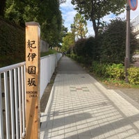 Photo taken at 紀伊国坂 by akubi on 11/7/2021