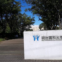 明治薬科大学 清瀬 1 Tip From 184 Visitors 明治薬科大学 清瀬 1 Tip From 184 Visitors