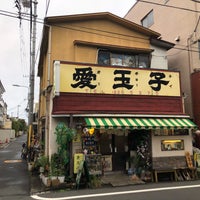 Photo taken at 軽食喫茶 愛玉子 by Grand N. on 10/22/2019