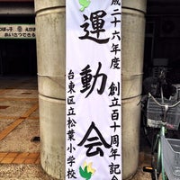 Photo taken at 台東区立松葉小学校 by 塚越（販促アドバイザー） on 5/25/2014
