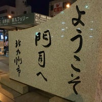 Photo taken at ようこそ門司へ by 秋庭 誠. on 10/13/2019