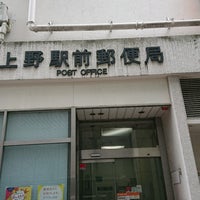 上野駅前郵便局 上野 2 Tips