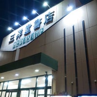 Photo taken at 三洋堂書店 星川店 by 秋庭 誠. on 11/15/2020