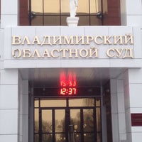 Photo taken at Владимирский областной суд by Александр А. on 12/4/2015