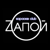 Photo taken at Zапой Караоке Club by Ararat T. on 4/2/2014