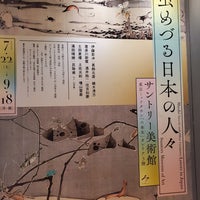 Photo taken at Suntory Museum of Art by Takayuki 5. on 9/2/2023