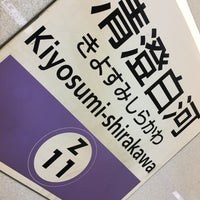 Photo taken at Kiyosumi-shirakawa Station by 李永福 on 2/24/2017