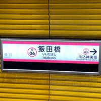 Photo taken at Oedo Line Iidabashi Station (E06) by のり on 3/27/2023
