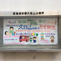 Photo taken at 荻窪消防署 久我山出張所 by kubo n. on 5/24/2018
