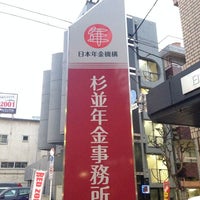 杉並年金事務所 Government Building In 杉並区 杉並年金事務所 Government Building In 杉並区
