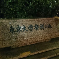 Photo taken at 東京大学発祥の地 by パタパタふくろう on 8/28/2018