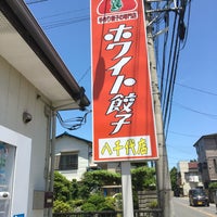 ホワイト餃子 八千代店 Agora Fechado 八千代市 八千代市 千葉県