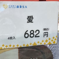 Photo taken at 南条SA (上り) by 猫bot on 12/18/2023