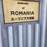 Photo taken at Embassy of Romania by リンちゃん s. on 7/7/2017