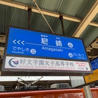 Photo taken at Hanshin Amagasaki Station (HS09) by はるさきみゆな on 2/10/2024