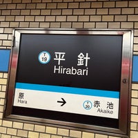 Photo taken at Hirabari Station by はるさきみゆな on 2/9/2024