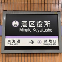 Photo taken at Minato Kuyakusho Station (E05) by はるさきみゆな on 2/4/2023