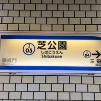Photo taken at Shibakoen Station (I05) by はるさきみゆな on 2/13/2023