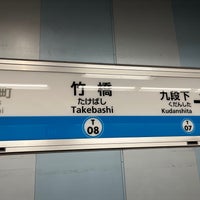Photo taken at Takebashi Station (T08) by はるさきみゆな on 2/11/2023