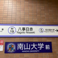 Photo taken at Yagoto Nisseki Station (M19) by はるさきみゆな on 6/15/2021