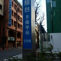 駿台予備学校 お茶の水校 2号館 4 Tips