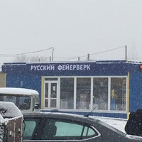 Photo taken at Русский Фейерверк Саратов by Александр К. on 12/13/2014