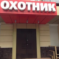 Photo taken at Оружейный магазин «Охотник» by Sed R. on 5/2/2014