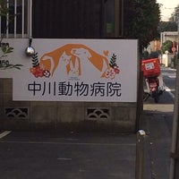 Photo taken at 中川動物病院 by Raku F. on 11/28/2013