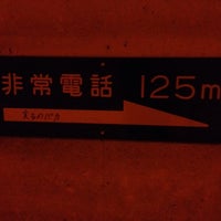 Photo taken at 愛宕トンネル by ハイケイデンス マ. on 11/14/2015