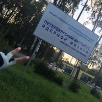 Photo taken at Петербургский институт ядерной физики им. Б. П. Константинова (ПИЯФ) by Татьяна Д. on 7/29/2016